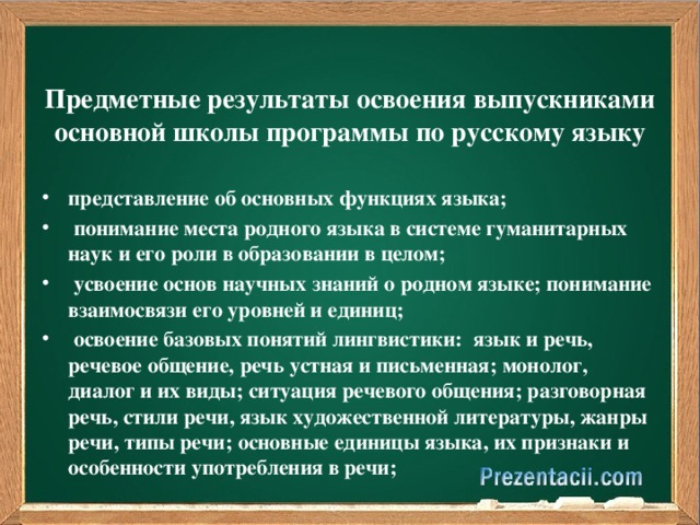 Предметные результаты освоения выпускниками основной школы программы по русскому языку