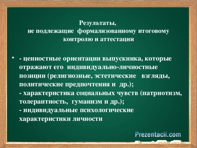 Результаты,  не подлежащие  формализованному итоговому контролю и аттестации