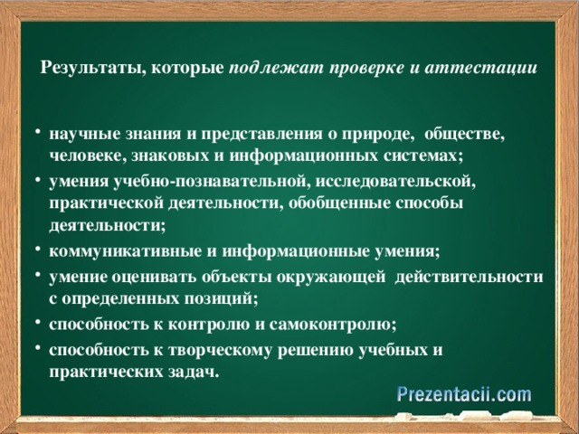 Результаты, которые подлежат проверке и аттестации