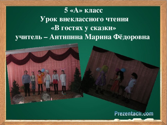 5 «А» класс  Урок внеклассного чтения  «В гостях у сказки»  учитель – Антипина Марина Фёдоровна