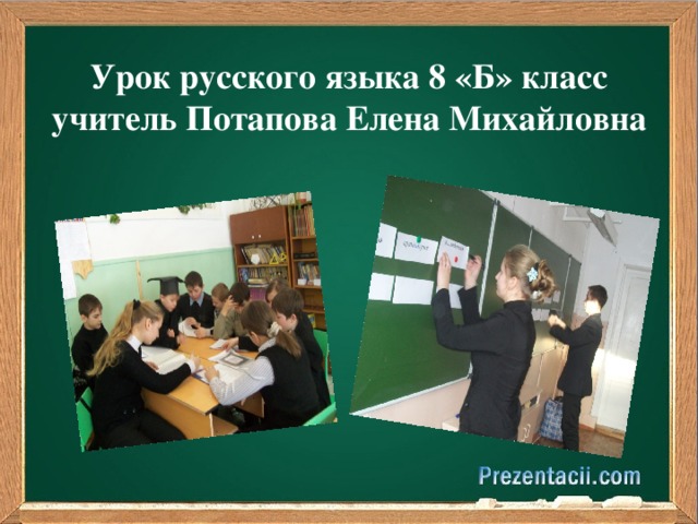 Урок русского языка 8 «Б» класс учитель Потапова Елена Михайловна