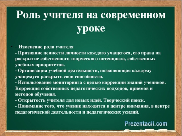 Роль учителя на современном уроке