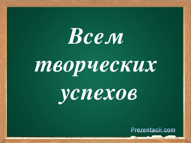 Всем творческих успехов