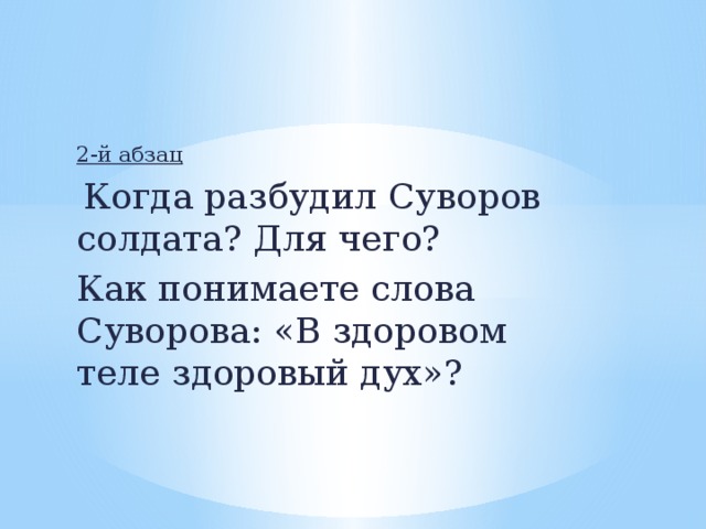 2-й абзац  Когда разбудил Суворов солдата? Для чего? Как понимаете слова Суворова: «В здоровом теле здоровый дух»?