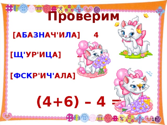 Проверим  [А Б А ЗН АЧ'И Л А]  4  [ Щ' УР'И Ц А]  2  [ ФСК Р'И Ч' АЛА]  4   (4+6) – 4 = 2