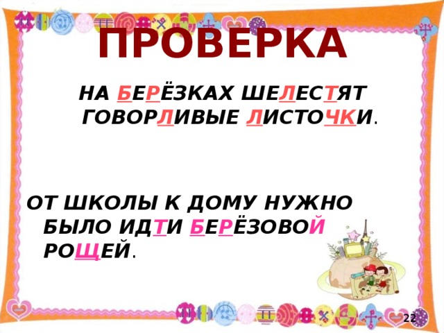 ПРОВЕРКА НА  Б Е Р ЁЗКАХ ШЕ Л ЕС Т ЯТ ГОВОР Л ИВЫЕ Л ИСТО ЧК И . ОТ ШКОЛЫ К ДОМУ НУЖНО БЫЛО ИД Т И Б Е Р ЁЗОВО Й РО Щ ЕЙ .