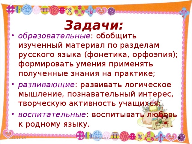 Задачи: образовательные развивающие воспитательные 11/11/16 http://aida.ucoz.ru