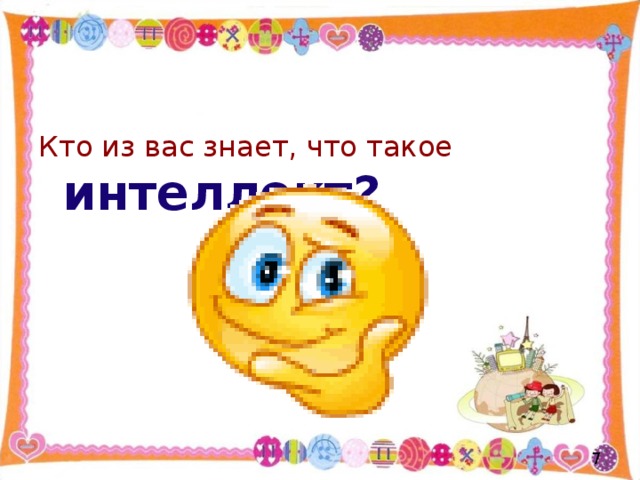 интеллект?