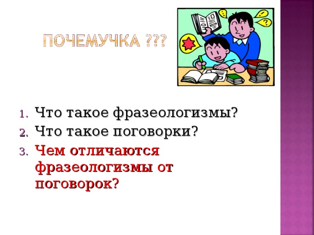 Что такое фразеологизмы? Что такое поговорки? Чем отличаются фразеологизмы от поговорок?