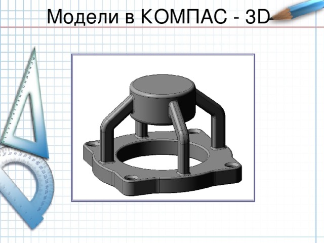 Модели в КОМПАС - 3D