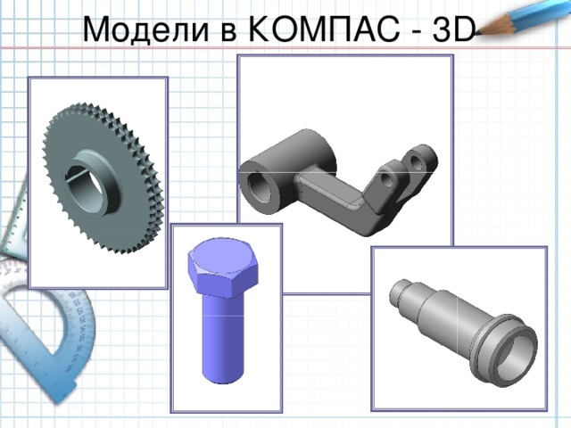 Модели в КОМПАС - 3D