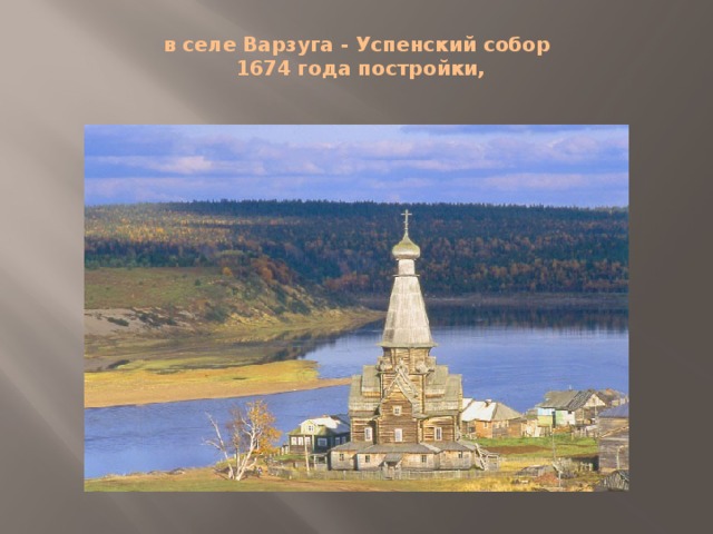 в селе Варзуга - Успенский собор  1674 года постройки,