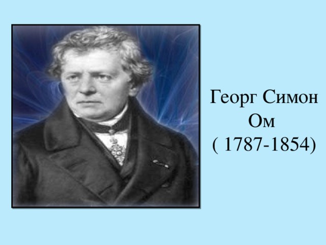 Георг Симон Ом  ( 1787-1854)