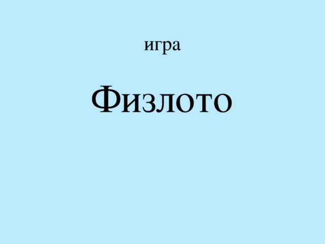 игра Физлото