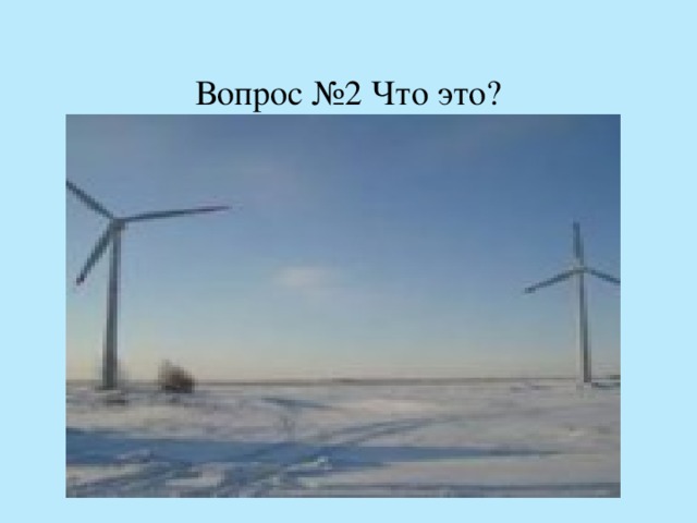 Вопрос №2 Что это?