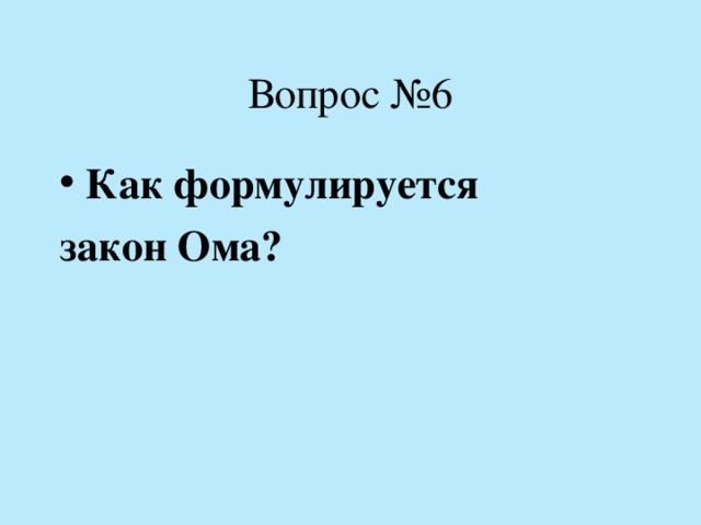 Вопрос №6 Как формулируется закон Ома?