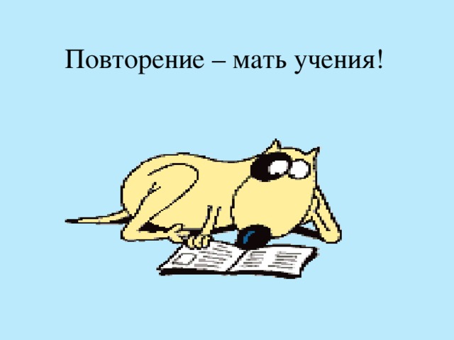 Повторение – мать учения!