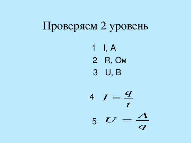 Проверяем 2 уровень   1 I, А   2 R, Ом   3 U, В 4  5