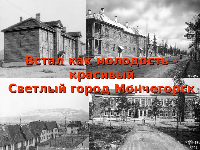 Встал как молодость – красивый  Светлый город Мончегорск