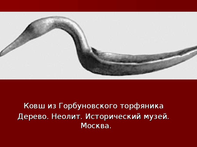   Голова женщины. Кость мамонта (из Брассанпуи, департамент Ланды, Франция). Верхний палеолит. Музей национальных древностей. Сен-Жермен-ан-Ле.