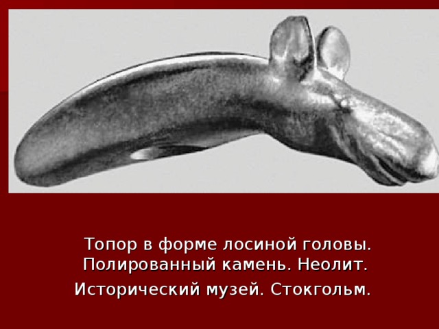 Ковш из Горбуновского торфяника Дерево. Неолит. Исторический музей. Москва.