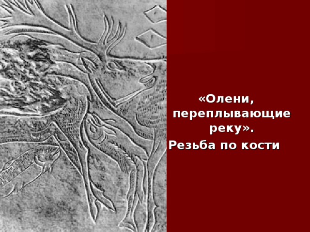 «Олени, переплывающие реку».  Резьба по кости 