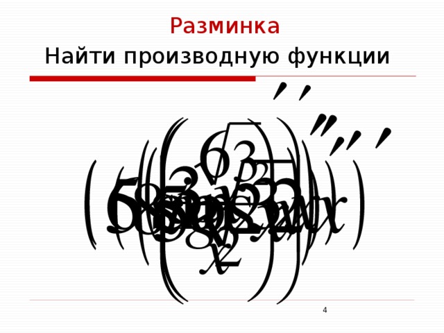 Разминка Найти производную функции