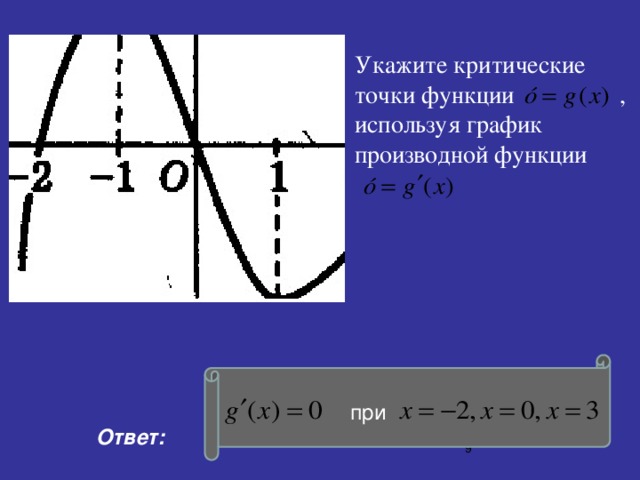 Укажите значение функции в точке 1. Как найти критические точки производной. Критические точки функции. Укажите критические точки функции. Критические точки на графике.