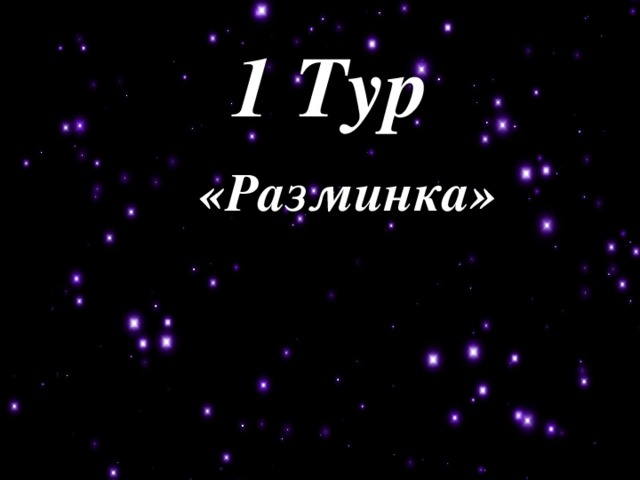 1 Тур «Разминка»