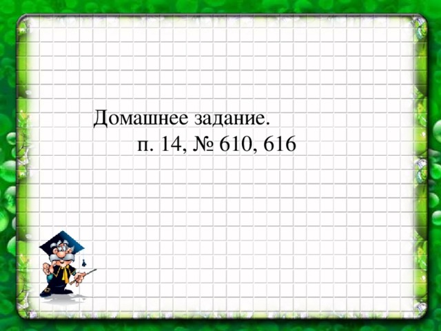 Домашнее задание.   п. 14, № 610, 616