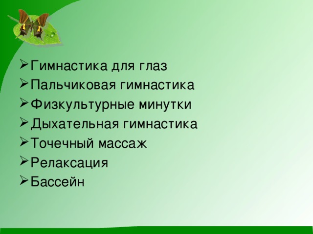 Гимнастика для глаз Пальчиковая гимнастика Физкультурные минутки Дыхательная гимнастика Точечный массаж Релаксация Бассейн