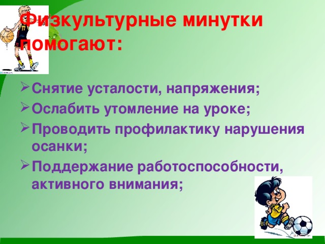 Физкультурные минутки помогают: