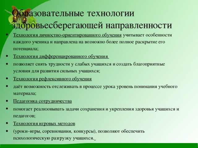 Образовательные технологии здоровьесберегающей направленности