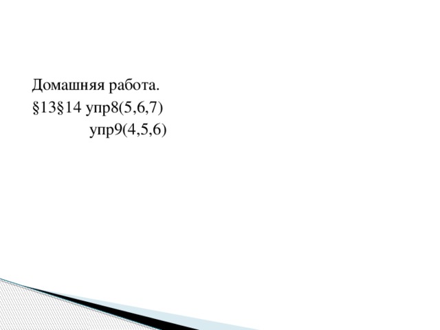 Домашняя работа. §13§14 упр8(5,6,7)  упр9(4,5,6)