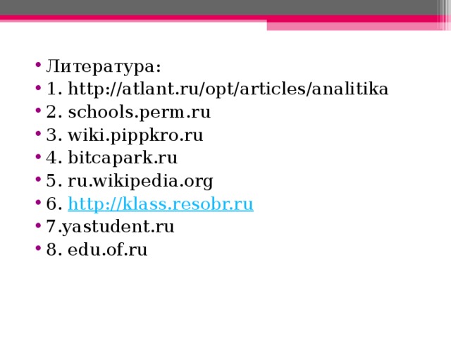 Литература: 1. http://atlant.ru/opt/articles/analitika 2. schools.perm.ru 3. wiki.pippkro.ru 4. bitcapark.ru 5. ru.wikipedia.org 6. http :// klass.resobr.ru