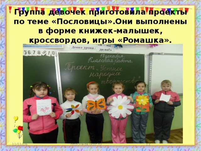 Группа девочек приготовила проекты по теме «Пословицы».Они выполнены в форме книжек-малышек, кроссвордов, игры «Ромашка». 11/11/16 http://aida.ucoz.ru