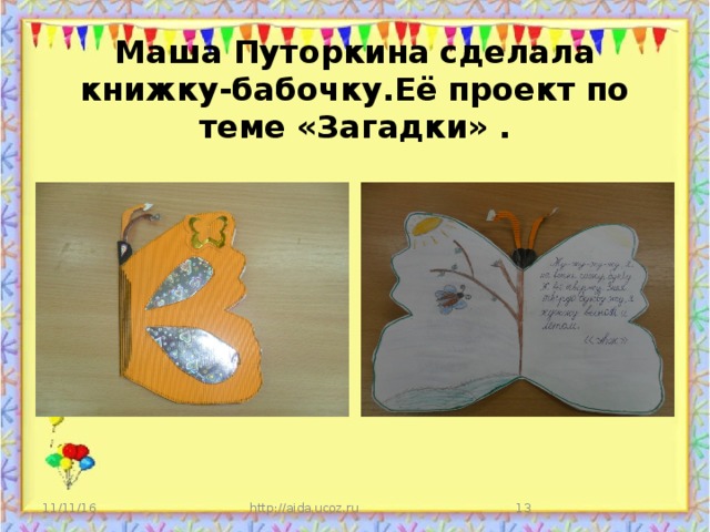 Маша Путоркина сделала книжку-бабочку.Её проект по теме «Загадки» . 11/11/16 http://aida.ucoz.ru