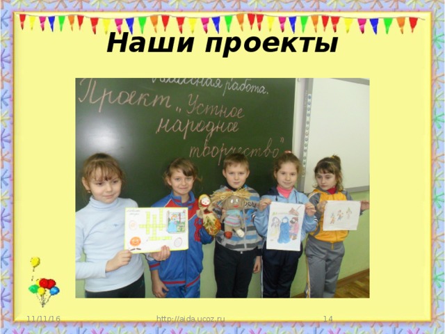 Наши проекты 11/11/16 http://aida.ucoz.ru