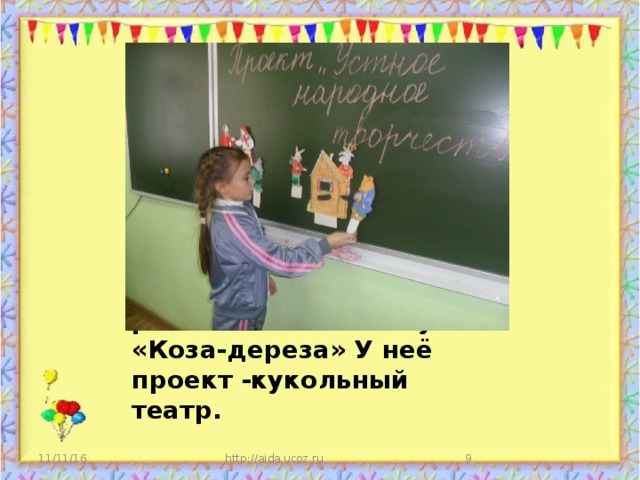 Даша показывает и рассказывает сказку «Коза-дереза» У неё проект -кукольный театр. 11/11/16 http://aida.ucoz.ru