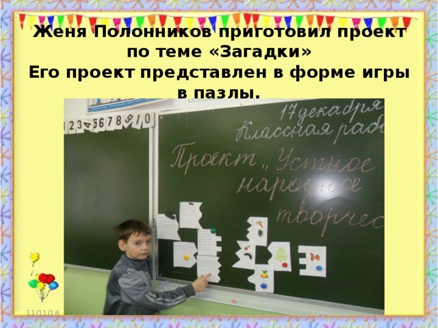 Женя Полонников приготовил проект по теме «Загадки»  Его проект представлен в форме игры в пазлы. 11/11/16 http://aida.ucoz.ru
