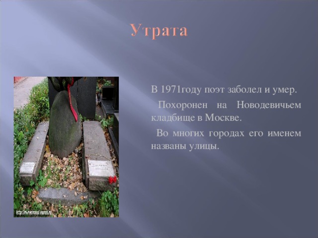 В 1971году поэт заболел и умер.   Похоронен на Новодевичьем кладбище в Москве.   Во многих городах его именем названы улицы.