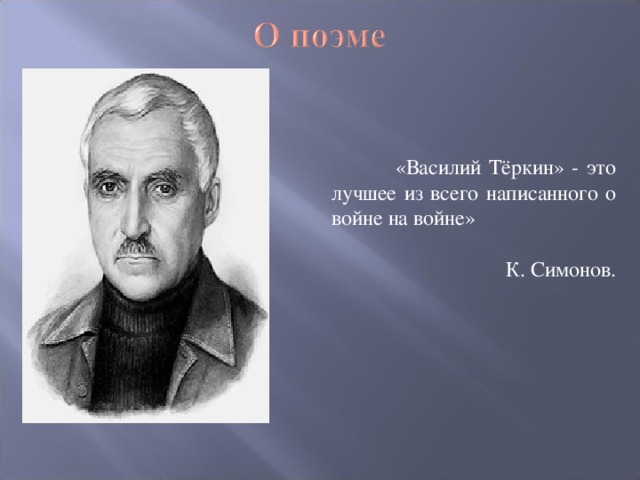 «Василий Тёркин» - это лучшее из всего написанного о войне на войне» К. Симонов.