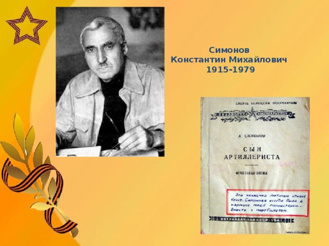 Симонов Константин Михайлович  1915-1979