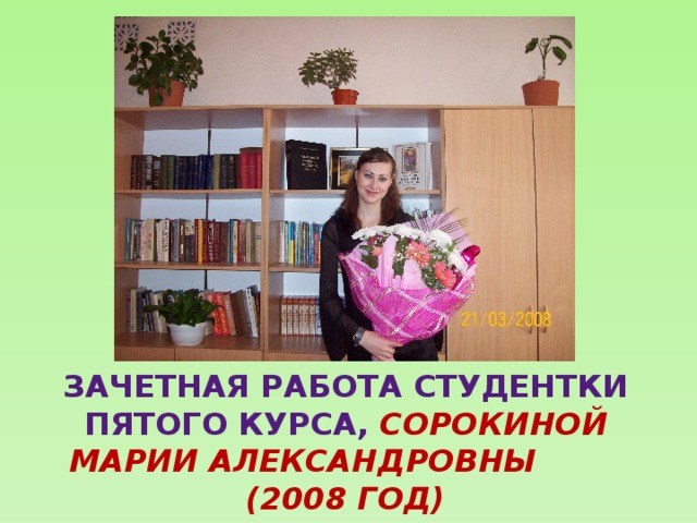 Зачетная работа студентки пятого курса, Сорокиной Марии Александровны (2008 год)