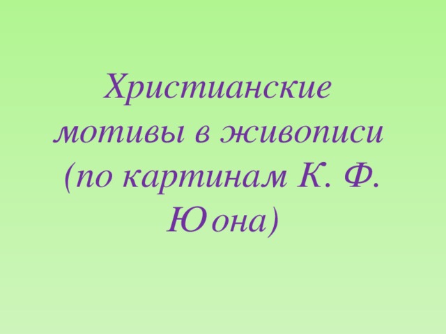 Христианские  мотивы в живописи  (по картинам К. Ф. Юона)