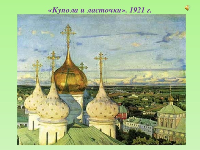 «Купола и ласточки». 1921 г.  