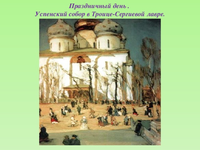 Праздничный день .  Успенский собор в Троице-Сергиевой лавре.