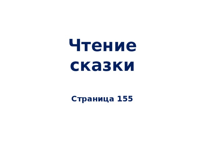 Чтение сказки   Страница 155