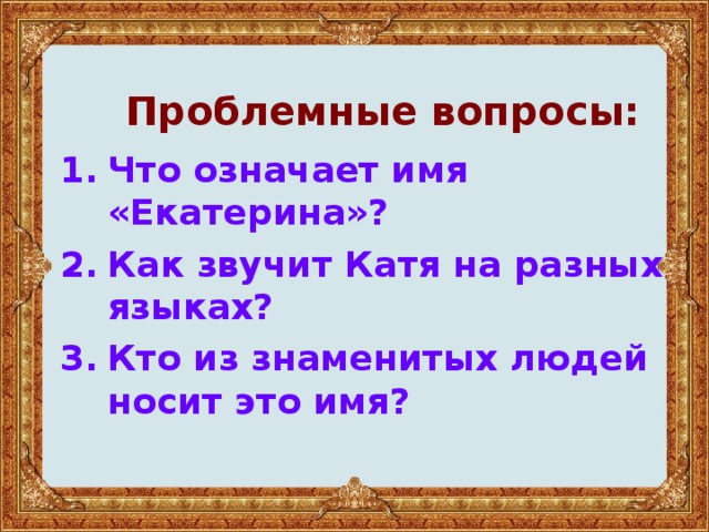 Проблемные вопросы: