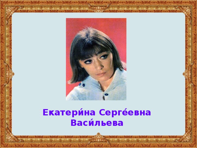 Екатери́на Серге́евна Васи́льева